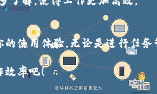 特派使用前须知

在当今信息化迅速发展的时代，越来越多的人们开始依赖各种数字工具来提升工作和生活的效率。其中，B特派作为一款实用的工具，提供了多种功能，帮助用户更好地管理个人事务与工作任务。然而，在使用B特派之前，我们有几个重要的事项需要了解，以确保你能充分利用这个工具的潜力。本文将详细介绍B特派的使用指南以及前须知，希望能为你的使用体验提供帮助。

一、B特派简介
B特派是一款集多功能于一身的管理工具。它不仅仅是一个简单的待办事项列表，更是一个集成了日历、任务管理、文件共享和团队协作的平台。通过B特派，用户可以高效地进行任务分派、进度追踪以及团队沟通。这款应用的设计初衷是帮助用户提升工作透明度、协作效率，以及个人时间管理能力。

二、注册与账户设置
在你开始使用B特派之前，首先需要进行注册并设置你的账户。简单地访问B特派的官方网站，点击注册按钮，依据提示填写相应的信息，比如用户名、密码以及邮箱等。在完成注册后，系统会发送一封确认邮件到你的注册邮箱，请务必查收并点击确认链接，以激活你的账户。

一旦账户激活，你可以登录B特派并进入账户设置页面。建议你在这里补充个人信息，例如头像、联系方式等，这不仅能让你在团队中更易识别，还能增进与同事之间的沟通。

三、熟悉界面和基本功能
进入主界面后，你会看到一个直观的仪表盘，展示了你的待办事项、日历以及最新通知等信息。在熟悉界面的过程中，你可以逐渐探索B特派的基本功能：

ul
    listrong任务管理：/strong用户可以创建、编辑以及删除任务，并为每个任务设定截止日期和优先级。/li
    listrong团队协作：/strong可以邀请同事加入到你的项目中，进行协同工作。每个成员都可以查看任务进展，并在指定的任务下进行评论。/li
    listrong日历功能：/strong除了任务管理，B特派还提供日历视图，用户可以随时查看和安排日程。/li
/ul

四、使用前的注意事项
在开始使用B特派之前，有一些事项需要特别注意：

ul
    listrong网络连接：/strongB特派是一个网络应用程序，确保你在使用时有稳定的网络连接，以避免功能受限。/li
    listrong信息安全：/strong使用B特派涉及到一定的个人和工作信息，务必定期更换密码，并开启双重验证，增强账号的安全性。/li
    listrong定期备份：/strong尽管B特派会自动保存你的数据，但为了防止意外情况发生，建议定期导出重要信息进行备份。/li
/ul

五、功能深入探讨
接下来，我们将更深入地探讨B特派的几个关键功能，帮助你更好地利用这款工具。

h41. 任务分配与管理/h4
在团队合作中，有效的任务分配与管理至关重要。通过B特派，项目经理可以轻松创建任务并将其分配给团队成员。每个任务可附加详情、设定优先级及截止日期，从而确保每位成员都清楚自己的责任和工作重点。

此外，B特派提供了任务进度跟踪功能，用户可以实时了解各个任务的状态，进而进行必要的调整和。因此，不再需要通过电子邮件或其他方式频繁沟通，让工作流程更加便捷。

h42. 日历与时间管理/h4
B特派的日历视图功能允许用户将所有的任务和日程安排集中管理，避免遗漏重要的事件。用户可以通过日历视图清楚地看到每天的工作安排，合理规划时间。同时，系统会根据任务的截止日自动提醒用户，有助于提高工作效率。

例如，将任务与日历同步后，用户可以在日历中直接拖动任务，调整执行时间，这种灵活性极大地提升了个人时间管理的效果。

h43. 文件共享与协作/h4
B特派还支持文件上传和共享功能，用户可以为每个任务上传相关文件，所有团队成员都可以方便地访问和编辑。这样的功能设计让所有人都能在同一平台中获取必需的信息，从而增强团队的协作性和工作透明度。

例如，在一个项目中，参与人员可以在B特派上共享设计草图、文档和报告，不再需要通过邮件反复传递文件，节省了大量的时间和精力。

六、使用技巧与常见问题
在使用B特派的过程中，许多用户可能会遇到一些问题。以下是一些常见问题的解答及使用技巧：

ul
    listrong如何快速添加任务？/strong用户可以使用快捷键“Ctrl   T”快速打开任务添加窗口，节省操作时间。/li
    listrong怎样使用标签来分类任务？/strong通过给任务添加标签，可以帮助你更好地分类和筛选任务，方便日后的查找和管理。/li
    listrong如何设置提醒？/strong在添加或编辑任务时，可以选择设置提醒时间，系统会在指定的时间通过邮件或应用内通知你。/li
/ul

此外，B特派的用户社区也是一个非常有用的资源，用户可以通过社区提问、分享经验，并学习到其他用户的最佳实践经验。因此，积极参与社区交流，将会使你对B特派有更多了解，使得工作更加高效。

七、总结
总的来说，B特派是一个功能强大、高效便捷的管理工具，能够帮助用户在复杂的工作环境中保持条理和高效。在使用之前，了解基本的使用流程和注意事项将有助于提升你的使用体验。无论是进行任务管理、时间规划，还是团队协作，B特派都提供了丰富的功能和灵活的应用场景。

所以，如果你还在犹豫是否要使用B特派，不妨行动起来，注册并开始体验这款工具所带来的便利与高效。保护好一个良好的工作习惯，从今天开始，利用B特派提升你的工作效率吧！