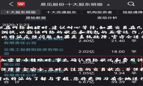 如果您在使用比特派（Bitpie）钱包时碰到转账后两个小时未到账的情况，可能会引发一些担忧。以下是一些可能的原因和解决方案，帮助您了解这一情况并做出相应的处理。

比特派转账未到账的可能原因

首先，我们需要了解区块链交易的基本特性。在比特币或其他加密货币的转账过程中，交易会经过网络节点的验证，并在区块链上记录。这个过程通常需要一些时间，具体取决于网络的拥堵情况和矿工的费率。

以下是一些可能导致您转账未到账的原因：

ul
    listrong网络拥堵：/strong当区块链网络出现高交易量时，矿工会优先处理那些支付更高交易费用的交易。因此，如果您的交易费设置较低，处理时间可能会大幅延长。/li
    listrong确认数量不足：/strong不同的钱包或交易所对交易确认的要求不同。有些平台可能要求至少确认3-6次交易，而这可能需要额外的时间。/li
    listrong错误地址：/strong如果您在转账时输入了错误的地址，您的资金可能不会到达指定的钱包。这种情况较为严重，资金可能会永久丢失。/li
    listrong平台问题：/strong有时候，比特派平台本身可能会出现技术问题，导致转账延迟。这种情况相对少见，但仍然可能发生。/li
/ul

如何确认交易状态

在面对转账未到账的情况下，您可以通过以下方式确认交易状态：

ul
    listrong查看区块链浏览器：/strong每一笔区块链交易都有一个唯一的交易ID。您可以使用这个ID在相关区块链浏览器上查询交易状态，查看是否已经被确认。/li
    listrong检查费用设置：/strong在转账时，您是否设置了足够的交易费用？可以参考当前网络的建议费用进行设置。/li
    listrong联系客服：/strong如有疑问，可以联系比特派的钱包客服。他们可以为您提供更准确的信息，并协助解决问题。/li
/ul

解决未到账的策略

如果确认交易未到账，您可以尝试以下解决方案：

ul
    listrong耐心等待：/strong通常情况下，区块链交易在确认后会立即到账，但在网络拥堵时，建议耐心等待。如果交易在几个小时内没有更新状态，那么可以考虑其他方案。/li
    listrong使用替代方案：/strong在等待的同时，也可以尝试进行小额的转账测试，以验证网络的状态和钱包的正常运作。/li
    listrong及时反馈：/strong如果长时间未到账并且确认未成功，建议及时向比特派反馈问题。如果是系统故障，官方会进行处理。/li
/ul

总结与预防措施

在未到账的情况下，了解原因和采取相应的措施是非常重要的。因此，建议在进行加密货币转账时，事先确认网络状况和费用设置。此外，确保钱包地址的正确性，以避免资金的永久性丢失。

对于加密货币交易者而言，了解相关知识和操作技巧，将帮助您更好地管理风险，保障资金安全。及时关注您的交易状态，并保持与平台沟通，是您应对各种情况的有效策略。

最后，您在使用比特派等加密钱包时，应认可其风险，做好相应的资金管理。通过对比特派的了解与掌握，您将更游刃有余地进行转账及其他各类操作。