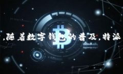 特派钱包的特点和优点在