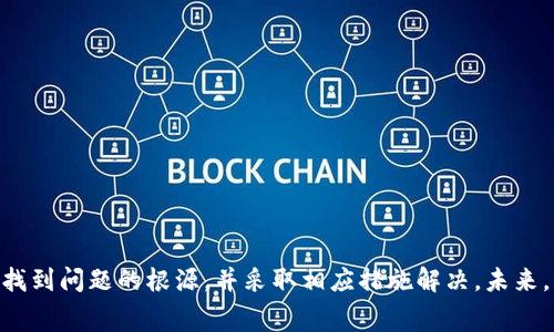 在使用数字货币进行转账时，常常会遇到各种各样的问题，其中之一就是转账状态显示“已确认”，但余额却显示不足。这种现象在使用B特派转账USDT时可能会让用户感到困惑和焦虑。接下来，我们将深入探讨这个问题的可能原因，以及如何有效地解决它。

一、什么是USDT转账？
USDT（Tether）是一种基于区块链的稳定币，其价值通常与美元挂钩，1 USDT 通常等于 1 美元。由于其相对稳定的特性，USDT常被用作数字货币交易中的“避风港”。在数字货币市场中，用户通常通过不同的交易所进行USDT的转账和交易。B特派是一种数字货币钱包及交易平台，允许用户进行USDT的存取和转账。

二、转账过程中可能出现的问题
在进行USDT转账时，用户可能会遇到以下几种常见问题：
ul
    li操作失误：用户在输入地址或选择转账金额时可能出错。/li
    li网络问题：区块链网络可能出现拥堵，导致交易确认延迟。/li
    li余额错误：用户可能认为自己的钱包余额充足，但实际上可能还有未清算的交易。/li
    li平台限制：某些平台可能对转账金额有一定限制或者需支付特定手续费。/li
/ul

三、转账状态显示已确认但余额不足的原因
当转账状态已确认但余额却不足时，用户首先应考虑以下几种可能的情况：

h41. 未清算的交易/h4
在加密货币交易中，未清算的交易往往会影响用户的可用余额。例如，如果用户在进行转账的同时还有其他交易（如购买或卖出数字货币）正在进行，那么这些未清算的交易可能会占用一部分余额，从而导致账户表面上显示的余额不足。

h42. 交易手续费/h4
每笔交易通常都会产生一定的手续费，特别是在区块链网络处于高峰期时，这些费用可能会显著增加。如果用户在发送USDT时没有考虑到交易手续费，那么实际到账的金额可能会低于预期，导致余额不足的情况。

h43. 系统延迟/h4
虽然转账状态显示已确认，但并不意味着资金已经即时到账。区块链技术本身的特性决定了验证和记录交易的过程需要时间，因此可能会出现确认的时间与资金实际到账时间不同步的现象。这种情况下，用户可能在短时间内看到余额不足的情况。

四、如何解决余额不足的问题
遇到转账状态已确认但余额不足的问题时，可以采取以下几种方式来解决：

h41. 检查交易记录/h4
用户首先应登录B特派账户，查看账户的交易历史记录以确认最近的转账及其他交易。如果有未清算的交易，用户可以稍等一段时间再查看余额是否恢复正常。

h42. 计算手续费/h4
对于每笔转账，用户应了解并计算出需要支付的交易手续费，并将其纳入预算之中。通常，在转账界面会有关于手续费的说明，用户可以依据此信息调整需要发送的金额。

h43. 联系客服/h4
如果用户在检查完交易记录后仍然存在疑问，联系B特派的客服团队寻求帮助是一个不错的选择。他们可以为用户提供更详细的交易状态信息，帮助分析问题。

h44. 保持耐心/h4
在遇到系统延迟等问题时，用户应该保持耐心。通常在数分钟到数小时内，问题会得到解决，余额状态也会更新。过于频繁的操作可能会导致更多的困扰。

五、预防未来问题的建议
为了避免未来再次出现类似的余额不足问题，用户可以考虑采取以下措施：

h41. 充分了解平台规则/h4
不同的数字货币交易平台可能有不同的规定和费率，用户应仔细阅读B特派的使用条款和费率结构，从而在转账前进行合理规划。

h42. 监控交易动态/h4
使用钱包和交易平台时，用户应定期监控自己的资产变化，及时调整投资策略，避免因疏忽而造成损失。

h43. 学习区块链基础知识/h4
了解区块链技术的基本原理可以帮助用户更好地理解转账过程中的各种状态变化，从而提高自身的风险意识和应对能力。

结论
当B特派转账USDT显示已经确认但余额不足时，用户需要保持冷静，进行多方面的核查和分析。通过检查交易记录、计算手续费、联系客服以及保持耐心等手段，用户通常能够找到问题的根源，并采取相应措施解决。未来，用户在进行数字货币交易时，事先了解平台规则、监控资产动态并学习相关的区块链知识，将有助于避免类似问题。只要坚持学习和合理操作，数字货币的投资之路依然可期。