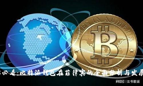 2025必看：比特派钱包在菲律宾的全面分析与发展趋势