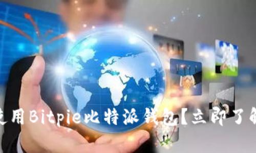 2025必看！如何安全使用Bitpie比特派钱包？立即了解最新功能和安全技巧