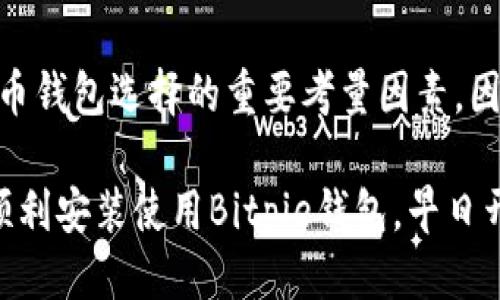   2025必看：华为用户如何一步一步安装Bitpie钱包！立即获取最新教程！ / 

 guanjianci Bitpie钱包, 华为安装, 数字货币, 钱包教程 /guanjianci 

引言
在数字货币不断发展的今天，越来越多的人开始关注和使用电子钱包。其中，Bitpie钱包因其多种功能和良好的用户体验，成为了许多人心目中的首选钱包之一。对于华为手机用户而言，安装Bitpie钱包可能会面临一些特殊的挑战。本文将为大家提供一份详细的安装教程，让您能够顺利在华为手机上安装并使用Bitpie钱包。

Bitpie钱包简介
Bitpie钱包是一款安全、便捷的数字货币钱包，它支持多种主流币种，用户可以方便地进行数字货币的存储、转账和管理。此外，Bitpie钱包还提供了众多便利的功能，比如快速交易、资产管理以及市场行情数据查看等。这使得其受到了越来越多用户的青睐。随着区块链技术的不断演变，选择一款合适的电子钱包将变得尤为重要，因此在选择使用Bitpie钱包的同时，也要了解如何在华为手机上进行安装。

下载前的准备工作
在开始下载和安装之前，您需要确保您的华为手机符合以下要求：
ul
    li设备已连接到互联网。如果没有网络，您将无法下载任何应用。/li
    li手机系统更新到最新版本，以确保兼容性和安全性。/li
    li您需要足够的存储空间，以便下载和安装Bitpie钱包。/li
/ul
完成以上准备工作后，您就可以开始安装Bitpie钱包了。

Bitpie钱包的下载安装步骤
以下是详细的步骤说明，帮助华为用户顺利安装Bitpie钱包：

h4第一步：在应用市场搜索/h4
首先，打开华为手机上的“应用市场”。在搜索栏中输入“Bitpie钱包”，点击搜索。要确保您搜索的是官方发布的版本，从而避免下载到不安全的应用。

h4第二步：选择正确的应用/h4
在搜索结果中找到“Bitpie钱包”，点击进入应用详情页。在这里，您可以查看应用的评分、评论和更新信息，这些都可以帮助您确认这是备受信赖的应用。

h4第三步：点击下载/h4
确认无误后，点击“下载”按钮。等待下载完成后，系统会自动开始安装。此时，您需要保持手机的网络接通，并确保手机在充电状态，避免因电量不足而导致的下载中断。

h4第四步：权限设置/h4
在安装过程中，系统将要求您授予Bitpie钱包一些必要的权限。这些权限可能包括访问存储、网络等。请根据提示依次授予这些权限，以确保应用的正常使用。

h4第五步：完成安装/h4
安装完成后，您可以在手机桌面上找到Bitpie钱包的图标，点击打开。首次启动时，您可能需要创建一个新账户或导入现有的钱包，具体操作可以根据屏幕提示进行。

使用Bitpie钱包的注意事项
安装完成后，使用Bitpie钱包时还有一些注意事项！

h4安全性/h4
确保您的手机具有良好的安全防护措施，比如设置锁屏密码、开启手机找回功能等。数字资产的安全非常重要，因此您应该定期备份钱包，并妥善保管助记词。

h4更新应用/h4
在使用过程中，请时常关注Bitpie钱包的更新信息。开发者会定期和修复应用中的问题，以提高使用体验和安全性。定期更新应用可以帮助您获得最新的功能和安全性保障。

Bitpie钱包常见问题解答
很多用户在使用Bitpie钱包的过程中，可能会遇到一些问题，以下是一些常见问题及其解答：

h4如何恢复钱包？/h4
如果您遗忘了钱包密码或者需要恢复钱包，您可以通过助记词进行恢复。请确保您妥善保管助记词，因为它是您重新获得钱包访问权限的唯一途径。

h4在Bitpie钱包中可以存储哪些数字货币？/h4
Bitpie钱包支持多种主流数字货币，包括比特币、以太坊等。此外，您可以随时查看支持的币种列表，及时了解新增支持的币种。

总结
本文为华为用户提供了详细的Bitpie钱包安装教程，希望对您有所帮助。通过以上步骤，您可以顺利在华为手机上安装并使用Bitpie钱包进行数字资产管理。安全性和使用体验是数字货币钱包选择的重要考量因素，因此，请务必保证手机的安全和及时更新应用。

在快速发展的数字货币领域，选择合适的钱包能为您的投资之路提供便利与安全。Bitpie钱包以其众多的功能和良好的口碑，成为了一个值得信赖的选择。希望通过本文的介绍，您能够顺利安装使用Bitpie钱包，早日开始您的数字货币投资之旅！