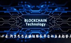 2025必看：阿里巴巴区块链