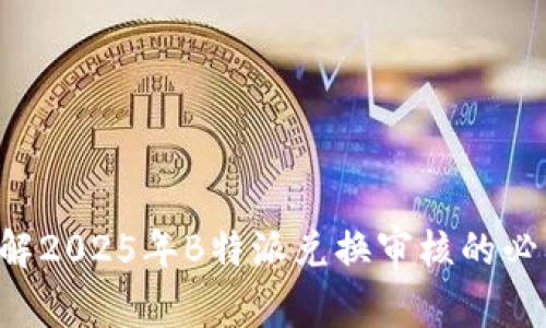 立即了解2025年B特派兑换审核的必要信息！