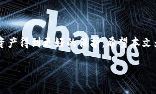   立即学习比特派钱包恢复教程：2025必看技巧！ / 

 guanjianci 比特派钱包, 钱包恢复, 数字资产, 加密货币 /guanjianci 

引言
在数字货币迅速发展的今天，比特派钱包作为一种备受欢迎的数字资产管理工具，越来越多的人开始使用它来存储和交易自己的加密货币。然而，许多用户在使用过程中可能会遇到钱包忘记密码、手机更换或丢失等问题，导致无法访问自己的数字资产。这时，掌握比特派钱包的恢复技巧显得极为重要。本文将为您提供一份详细的比特派钱包恢复教程，帮助您在关键时刻迅速找回属于您的资产。

比特派钱包简介
比特派钱包是一款专注于以太坊及其代币的数字钱包，提供安全、便捷的数字资产存储和交易服务。用户可以通过比特派钱包轻松进行资产管理、转账和兑换等操作。此外，该钱包的界面友好，对于新手而言，使用门槛相对较低。因此，越来越多的用户选择比特派钱包来管理他们的数字资产。然而，由于不可预测的因素，用户在使用过程中可能会面临账户丢失的风险，这时恢复钱包的技巧就显得尤为重要。

比特派钱包的恢复流程
如果您不幸遇到了不能访问比特派钱包的情况，请不必慌张，您可以尝试以下几种恢复方式。

h41. 使用助记词恢复/h4
在创建比特派钱包时，您会获得一组助记词，这是一种非常重要的安全保障。如果您已经将这组助记词妥善保存，那么您可以通过以下步骤恢复钱包：
ol
li下载并安装比特派钱包的最新版本。/li
li选择“恢复钱包”选项。/li
li输入您的助记词，确保每个单词之间用空格隔开。/li
li设置新的密码，确保密码强度足够高。/li
li恢复完成后，您将能够重新访问您的钱包和资产。/li
/ol
需要强调的是，助记词是一串不可逆的密码，任何人只需获得这些单词即可完全控制您的钱包。因此，在使用的过程中请务必小心，确保助记词的安全。

h42. 使用私钥恢复/h4
如果您无法找到助记词，但仍然保存有钱包的私钥，您可以通过私钥进行恢复。步骤如下：
ol
li打开比特派钱包应用。/li
li选择“恢复钱包”功能。/li
li选择“私钥恢复”选项。/li
li输入您的私钥，并设定新的钱包密码。/li
/ol
需要指出的是，私钥与助记词同样重要，一个泄露的私钥可以让别人轻易访问并控制您的资产。因此，不论使用助记词还是私钥，保管方式都需格外小心。

预防账户丢失的建议
为了避免未来再次遇到账户丢失的麻烦，建议您采取以下预防措施：

h41. 妥善保存助记词和私钥/h4
确保把助记词和私钥写下来，并存放在一个安全、不易被人发现的地方。建议使用密码本或者专用的数字资产硬件钱包。

h42. 定期备份钱包/h4
定期对比特派钱包进行备份，可以在您更换设备或者发生意外情况时，快速恢复钱包。备份时，记得选择安全的存储媒介。

h43. 使用复杂密码/h4
使用包含字母、数字和特殊字符的复杂密码，以增强钱包的安全性。定期更新密码也是一个良好的习惯。

如何应对假冒和钓鱼攻击
随着数字货币的普及，假冒网站和钓鱼攻击也层出不穷。为了保护您的比特派钱包和资产，您需要提高警惕：

h41. 确认网址的真实性/h4
在输入任何个人信息或者进行转账前，请确保访问的确实是比特派钱包的官方网站或正版应用，不要轻信任何可以通过搜索引擎找到的链接。

h42. 不要随意分享信息/h4
未经邀请，不要向任何人分享您的助记词、私钥，也不应轻信其它用户的建议。真实的客服不会主动要求您提供这些敏感信息。

h43. 定期更新应用/h4
确保您的比特派钱包应用始终为最新版本，开发者会定期推送安全更新，能有效地降低风险。

总结
比特派钱包作为数字资产管理的得力工具，为用户提供了便捷的服务。然而，面对账户丢失的风险，了解恢复钱包的技巧至关重要。通过预防措施和对安全性的重视，您可以让自己的数字资产得到更好的保护。希望本文为您提供的内容能够帮助到您，确保您在比特派钱包的使用过程中更加顺利、安全。

倘若您在恢复过程中遇到任何问题，欢迎随时咨询官方客服或寻找荣誉良好的社区支持。