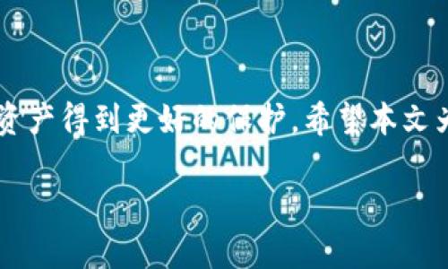   立即学习比特派钱包恢复教程：2025必看技巧！ / 

 guanjianci 比特派钱包, 钱包恢复, 数字资产, 加密货币 /guanjianci 

引言
在数字货币迅速发展的今天，比特派钱包作为一种备受欢迎的数字资产管理工具，越来越多的人开始使用它来存储和交易自己的加密货币。然而，许多用户在使用过程中可能会遇到钱包忘记密码、手机更换或丢失等问题，导致无法访问自己的数字资产。这时，掌握比特派钱包的恢复技巧显得极为重要。本文将为您提供一份详细的比特派钱包恢复教程，帮助您在关键时刻迅速找回属于您的资产。

比特派钱包简介
比特派钱包是一款专注于以太坊及其代币的数字钱包，提供安全、便捷的数字资产存储和交易服务。用户可以通过比特派钱包轻松进行资产管理、转账和兑换等操作。此外，该钱包的界面友好，对于新手而言，使用门槛相对较低。因此，越来越多的用户选择比特派钱包来管理他们的数字资产。然而，由于不可预测的因素，用户在使用过程中可能会面临账户丢失的风险，这时恢复钱包的技巧就显得尤为重要。

比特派钱包的恢复流程
如果您不幸遇到了不能访问比特派钱包的情况，请不必慌张，您可以尝试以下几种恢复方式。

h41. 使用助记词恢复/h4
在创建比特派钱包时，您会获得一组助记词，这是一种非常重要的安全保障。如果您已经将这组助记词妥善保存，那么您可以通过以下步骤恢复钱包：
ol
li下载并安装比特派钱包的最新版本。/li
li选择“恢复钱包”选项。/li
li输入您的助记词，确保每个单词之间用空格隔开。/li
li设置新的密码，确保密码强度足够高。/li
li恢复完成后，您将能够重新访问您的钱包和资产。/li
/ol
需要强调的是，助记词是一串不可逆的密码，任何人只需获得这些单词即可完全控制您的钱包。因此，在使用的过程中请务必小心，确保助记词的安全。

h42. 使用私钥恢复/h4
如果您无法找到助记词，但仍然保存有钱包的私钥，您可以通过私钥进行恢复。步骤如下：
ol
li打开比特派钱包应用。/li
li选择“恢复钱包”功能。/li
li选择“私钥恢复”选项。/li
li输入您的私钥，并设定新的钱包密码。/li
/ol
需要指出的是，私钥与助记词同样重要，一个泄露的私钥可以让别人轻易访问并控制您的资产。因此，不论使用助记词还是私钥，保管方式都需格外小心。

预防账户丢失的建议
为了避免未来再次遇到账户丢失的麻烦，建议您采取以下预防措施：

h41. 妥善保存助记词和私钥/h4
确保把助记词和私钥写下来，并存放在一个安全、不易被人发现的地方。建议使用密码本或者专用的数字资产硬件钱包。

h42. 定期备份钱包/h4
定期对比特派钱包进行备份，可以在您更换设备或者发生意外情况时，快速恢复钱包。备份时，记得选择安全的存储媒介。

h43. 使用复杂密码/h4
使用包含字母、数字和特殊字符的复杂密码，以增强钱包的安全性。定期更新密码也是一个良好的习惯。

如何应对假冒和钓鱼攻击
随着数字货币的普及，假冒网站和钓鱼攻击也层出不穷。为了保护您的比特派钱包和资产，您需要提高警惕：

h41. 确认网址的真实性/h4
在输入任何个人信息或者进行转账前，请确保访问的确实是比特派钱包的官方网站或正版应用，不要轻信任何可以通过搜索引擎找到的链接。

h42. 不要随意分享信息/h4
未经邀请，不要向任何人分享您的助记词、私钥，也不应轻信其它用户的建议。真实的客服不会主动要求您提供这些敏感信息。

h43. 定期更新应用/h4
确保您的比特派钱包应用始终为最新版本，开发者会定期推送安全更新，能有效地降低风险。

总结
比特派钱包作为数字资产管理的得力工具，为用户提供了便捷的服务。然而，面对账户丢失的风险，了解恢复钱包的技巧至关重要。通过预防措施和对安全性的重视，您可以让自己的数字资产得到更好的保护。希望本文为您提供的内容能够帮助到您，确保您在比特派钱包的使用过程中更加顺利、安全。

倘若您在恢复过程中遇到任何问题，欢迎随时咨询官方客服或寻找荣誉良好的社区支持。