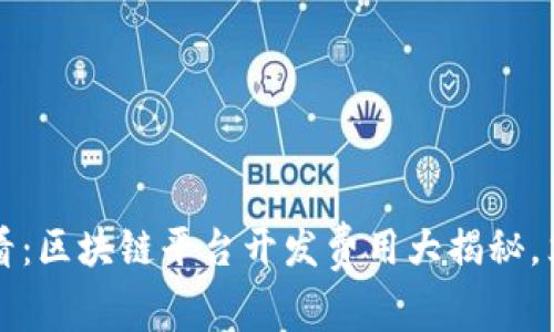 2025必看：区块链平台开发费用大揭秘，立即了解！