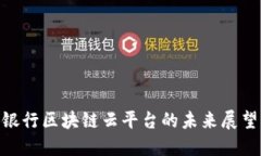 2025必看：银行区块链云平