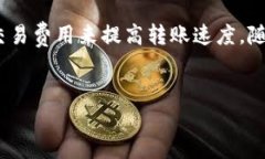 比特派转出币的速度解析