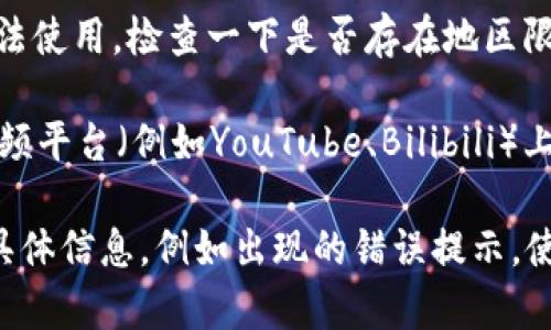 关于“b特派进不去”这个问题，有可能是由于多个因素造成的。首先，我们可以考虑一下可能的原因：

1. **网络问题**：如果网络连接不稳定，可能会导致无法访问某些网站或应用。建议检查你的网络连接是否正常。

2. **账户问题**：确认你的账户是否有效，有没有过期或者需要重新登录的情况。

3. **软件更新**：某些应用程序可能需要更新，确保你使用的是最新版本。

4. **平台维护**：有时平台会进行维护或升级，这种情况下，访问可能会受到影响。

5. **地区限制**：某些应用可能在特定地区无法使用，检查一下是否存在地区限制。

关于“b特派”的视频或操作流程，可以在一些视频平台（例如YouTube、Bilibili）上搜索相关教程，获取更详细的信息和解决方案。

如果你需要更详细的解决方案，欢迎提供更多具体信息，例如出现的错误提示，使用的设备等。这样我可以更好地帮助你。