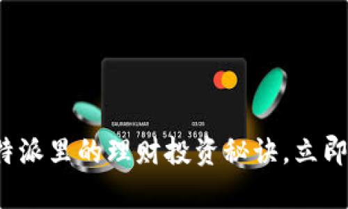 2025必看！B特派里的理财投资秘诀，立即掌握财富秘籍