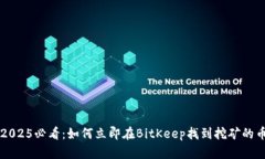 2025必看：如何立即在Bit