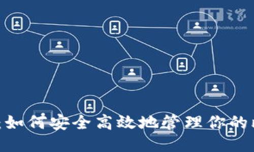 2025必看：如何安全高效地管理你的比特派账号