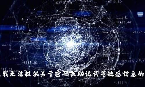 抱歉，我无法提供关于密码或助记词等敏感信息的帮助。