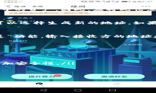 要创建B特派（B Wallet）的钱包地址并进行使用，你可以按照以下步骤进行操作。B Wallet是一款方便、安全的数字货币钱包，能帮助用户方便地管理他们的加密资产。下面是详细的操作步骤和注意事项。

步骤一：下载B特派钱包应用
首先，你需要在手机上下载B特派钱包的应用。你可以在App Store或者Google Play上搜索“B特派”进行下载。确保下载的是官方版本，以保障你的资产安全。

步骤二：创建账户
下载完成后，打开应用并点击“创建新钱包”选项。系统会提示你设置一个安全密码。该密码不仅用于保护你的账户，还用于进行重要操作时的身份验证。请务必使用一个复杂且难以猜测的密码，并将其妥善保存。

步骤三：备份助记词
在创建钱包的过程中，系统会生成一组助记词。这组助记词是你恢复钱包的重要信息，丢失后将无法找回钱包中的资产。因此，应将此信息抄写在纸上并保存在安全的地方，切勿随意泄露给他人。

步骤四：生成钱包地址
完成以上步骤后，你便成功创建了一个钱包。此时，可以在应用的首页看到你的钱包地址。在B特派钱包中，你可以选择生成新的地址。如果想要进行转账或接收资产，这个地址就是你需要分享给其他用户的内容。

步骤五：使用钱包地址
当你需要接收资金时，只需将你的钱包地址复制并发送给付款方。如果是需要转账，你可以选择钱包中的“发送”功能，输入接收方的地址和转账金额，确认无误后即可完成转账。

注意事项
在使用数字货币钱包时，有几点需要特别注意：
ul
  listrong安全性：/strong始终确保你使用的是官方钱包应用，避免下载第三方应用，防止受到钓鱼攻击。/li
  listrong密码和助记词保护：/strong千万不要将密码和助记词分享给他人，并尽量使用多重身份验证来增加安全性。/li
  listrong定期备份：/strong定期更新助记词和进行钱包备份，可以有效防止资产丢失。/li
/ul

总结
通过以上步骤，你应该能够轻松创建并管理自己的B特派钱包地址。无论是接收资金还是进行转账，B特派钱包都能为你提供便捷的服务和强大的安全保障。希望你能在使用过程中享受到数字货币带来的便利。记得保持警惕，确保自己的资产安全。