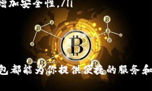 要创建B特派（B Wallet）的钱包地址并进行使用，你可以按照以下步骤进行操作。B Wallet是一款方便、安全的数字货币钱包，能帮助用户方便地管理他们的加密资产。下面是详细的操作步骤和注意事项。

步骤一：下载B特派钱包应用
首先，你需要在手机上下载B特派钱包的应用。你可以在App Store或者Google Play上搜索“B特派”进行下载。确保下载的是官方版本，以保障你的资产安全。

步骤二：创建账户
下载完成后，打开应用并点击“创建新钱包”选项。系统会提示你设置一个安全密码。该密码不仅用于保护你的账户，还用于进行重要操作时的身份验证。请务必使用一个复杂且难以猜测的密码，并将其妥善保存。

步骤三：备份助记词
在创建钱包的过程中，系统会生成一组助记词。这组助记词是你恢复钱包的重要信息，丢失后将无法找回钱包中的资产。因此，应将此信息抄写在纸上并保存在安全的地方，切勿随意泄露给他人。

步骤四：生成钱包地址
完成以上步骤后，你便成功创建了一个钱包。此时，可以在应用的首页看到你的钱包地址。在B特派钱包中，你可以选择生成新的地址。如果想要进行转账或接收资产，这个地址就是你需要分享给其他用户的内容。

步骤五：使用钱包地址
当你需要接收资金时，只需将你的钱包地址复制并发送给付款方。如果是需要转账，你可以选择钱包中的“发送”功能，输入接收方的地址和转账金额，确认无误后即可完成转账。

注意事项
在使用数字货币钱包时，有几点需要特别注意：
ul
  listrong安全性：/strong始终确保你使用的是官方钱包应用，避免下载第三方应用，防止受到钓鱼攻击。/li
  listrong密码和助记词保护：/strong千万不要将密码和助记词分享给他人，并尽量使用多重身份验证来增加安全性。/li
  listrong定期备份：/strong定期更新助记词和进行钱包备份，可以有效防止资产丢失。/li
/ul

总结
通过以上步骤，你应该能够轻松创建并管理自己的B特派钱包地址。无论是接收资金还是进行转账，B特派钱包都能为你提供便捷的服务和强大的安全保障。希望你能在使用过程中享受到数字货币带来的便利。记得保持警惕，确保自己的资产安全。