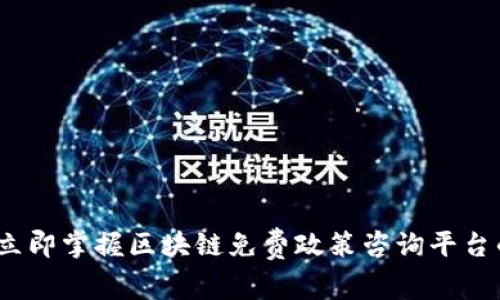 2025必看：立即掌握区块链免费政策咨询平台的未来趋势！