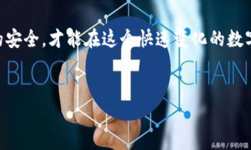 如何解决Bitpie钱包突然打不开的问题
在数字货币日益普及的今天，钱包的安全性与可靠性显得尤为重要。Bitpie钱包作为一款广受欢迎的数字货币钱包，虽然在大多数情况下表现稳定，但有时候用户会遇到钱包无法开启的情况。这种突发情况可能会让许多人感到焦虑甚至恐慌。本文将提供一些解决方案，帮助用户快速恢复对Bitpie钱包的访问。

第一步：检查网络连接
首先，确保您的设备连接到了互联网。无论是通过Wi-Fi还是移动数据，网络连通性都是打开任何应用程序的基本要求。您可以尝试打开其他应用程序或者网页，确认网络是否正常。

第二步：更新应用程序
如果网络连接正常，但Bitpie钱包依然无法打开，您可以检查一下是否有可用的更新。老版本的应用可能存在bug或安全隐患，因此定期更新是非常重要的。如果有更新，尝试下载并安装最新版本。

第三步：清除应用缓存
在某些情况下，应用程序的缓存可能会导致打开失败。您可以在设备的设置中找到Bitpie钱包，选中后选择“清除缓存”。这一步通常能够解决大部分由于缓存造成的问题。

第四步：重启设备
重启设备是解决众多技术问题的有效方式。通过重启，系统会清除临时文件和进程，有时能够帮助应用恢复正常工作。因此，您可以尝试关闭设备再重新开机，看看是否能够成功打开Bitpie钱包。

第五步：检查设备存储空间
不充足的存储空间可能导致应用程序无法正常运行。请检查您的设备存储空间，确保有足够的空间供Bitpie钱包运行。如果存储空间不足，您可以尝试删除一些不必要的文件或应用，以释放空间。

第六步：卸载并重装Bitpie钱包
如果上述方法均未能解决问题，您可以考虑卸载并重新安装Bitpie钱包。这将删除应用程序的所有相关数据，并重新下载最新的应用版本。请注意，在进行此操作之前，确保您已经备份了钱包信息，确保不会丢失重要的资产。

第七步：联系客服支持
如果您尝试了所有方法仍然无法解决问题，建议您联系Bitpie钱包的客服支持。他们能够提供更专业的指导与帮助，解决您无法打开钱包的问题。同时，他们也可能会透露一些已知的崩溃问题情况，以及未来的修复计划。

防范未来问题的方法
尽管有时候应用程序出现问题是不可避免的，但我们可以通过一些简单的方法尽量减少这种情况发生的频率。首先，定期备份钱包信息是非常重要的，一旦出现问题，能够快速恢复至正常状态。其次，保持应用程序与操作系统的更新，能有效减少因兼容性问题导致的故障。此外，安全的网络环境也是使用数字货币时的重要保障，避免在不安全的网络条件下进行交易。

总结
Bitpie钱包作为数字货币管理的主要工具之一，其稳定性直接影响着用户的体验。当钱包无法打开时，首先要保持冷静，逐步排查问题。检查网络连接、更新应用、清除缓存、重启设备、检查存储空间等都是基本的故障排查步骤。如果以上解决方案都不能奏效，不妨寻求官方支持的帮助。

希望通过本文的介绍，能够帮助Bitpie钱包的用户遇到问题时能够更好地应对。同时，也提醒每一位用户，数字货币的使用伴随风险，需谨慎操作。保持警惕，确保钱包的安全，才能在这个快速变化的数字货币世界中立于不败之地。

Bitpie钱包, 数字货币, 钱包打不开, 故障排查/guanjianci
立即解决！Bitpie钱包无法打开的七大步骤