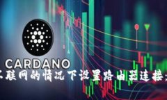 如何在Bitpie不联网的情况