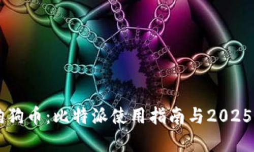 立即兑换狗狗币：比特派使用指南与2025年趋势分析