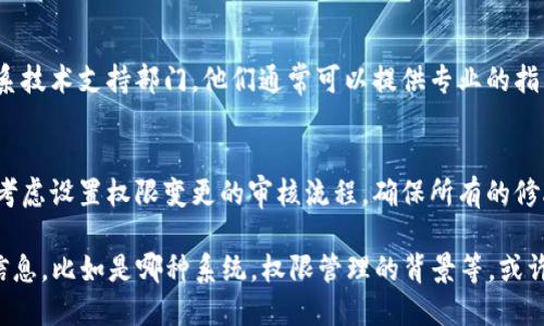 关于“b特派权限被改可以改回来吗”的问题，以下是一些可能的解决方案和建议：

1. **权限管理系统检查：** 
    - 首先，确认你是否有权限查看和管理权限设置。如果没有，你需要联系系统管理员或相关负责人进行处理。

2. **恢复默认权限：** 
    - 如果权限被误改，通常在权限管理系统中可以找到“恢复默认”或“重置权限”的选项。使用该功能能够将权限恢复到之前的状态。

3. **查看权限变更记录：** 
    - 许多权限管理系统会记录权限变更的历史。查看这些记录，了解具体是哪些变更被修改，可以帮助你决定下一步的操作。

4. **与管理员沟通：** 
    - 如果权限的变更是由其他管理员或用户进行的，建议与他们沟通，了解修改的原因，并请求恢复需要的权限。

5. **技术支持：** 
    - 如果以上方法无法解决问题，可以联系技术支持部门。他们通常可以提供专业的指导，帮助恢复被更改的权限。

6. **预防措施：** 
    - 为避免以后再次发生类似问题，可以考虑设置权限变更的审核流程，确保所有的修改都有记录和授权。

如果你能提供更多关于“b特派权限”的具体信息，比如是哪种系统，权限管理的背景等，或许我能给你更具体的建议。