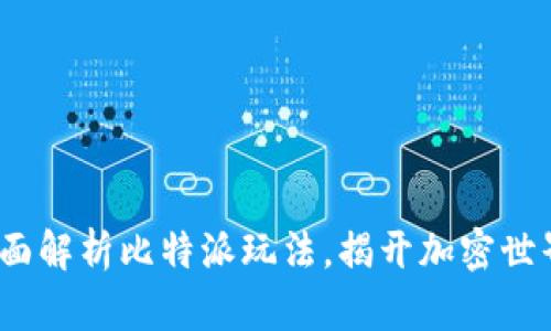 2025必看：全面解析比特派玩法，揭开加密世界的神秘面纱！