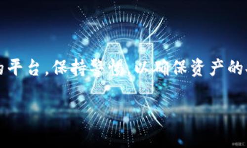 将USDT提现到支付宝并不是一个直接的过程，因为USDT是一种加密货币，而支付宝是传统的支付平台。为了将USDT转换为法定货币（例如人民币），您需要经过几个步骤。以下是一个详细的指南，帮助您实现USDT提现到支付宝的目标。

步骤一：选择合适的交易平台
首先，您需要找到一个支持USDT交易并能将其兑换成人民币的加密货币交易平台。许多平台如火币网、币安等都提供这种服务。请选择一个信誉良好的平台，并确保它支持提现到支付宝。

步骤二：注册并完成身份验证
在选择的交易平台上注册账户。一般来说，您需要提供一些基本信息，并完成身份验证（KYC）程序。这个步骤是为了确保您的账户安全，并符合法律法规的要求。

步骤三：将USDT转入交易平台
成功注册后，您需要将您的USDT从钱包中转入交易平台。这通常涉及到生成一个USDT充值地址，并将USDT发送到该地址。确保您选择正确的网络（如TRC20或ERC20），以免资产丢失。

步骤四：将USDT兑换为人民币
一旦您的USDT到账，您可以在交易平台上选择相应的交易对，将USDT兑换为人民币。大多数平台上都有“交易”或“市场”标签，您可以在那找到交易选项。根据当前市场行情，您可以设置限价单或市价单进行交易。

步骤五：提现人民币到支付宝
成功将USDT兑换为人民币后，您可以申请提现。通常，平台会提供“提现”选项，您只需选择支付宝作为提现方式，输入提现金额，并确认相关信息。请注意，提现可能会收取一定的手续费，并且不同平台的处理时间也会有所不同。

步骤六：确认提现到账
一旦提交提现申请，您只需耐心等待资金到达您的支付宝账户。一般来说，提现至支付宝可能会在几个小时内到账，但在某些情况下可能需要更长时间。

注意事项
1. **手续费**：在整个过程中，您可能会遇到不同类型的手续费，包括交易手续费和提现手续费。请在操作前确认。
2. **限额**：不同平台可能对提现金额有上限，请提前了解相关规定。
3. **安全性**：请确保在操作过程中保护好您的账户信息，避免任何潜在的安全风险。使用双重验证可提升安全性。

总结
虽然将USDT提现到支付宝并不是一个直接的过程，但通过以上步骤，您可以顺利实现这一目标。在操作过程中，务必要选择知名的平台，保持警惕，以确保资产的安全。此外，随着加密货币行业的发展，未来这种提现方式可能会更加便捷。因此，不妨关注相关平台的动态，及时获取最新的信息。

希望这个指南能帮助您顺利地将USDT提现到支付宝。如果您有更多问题或需要进一步的帮助，随时可以询问！