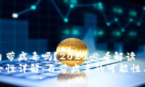 比特派会自带病毒吗？2025必看解读
比特派安全性详解：自带病毒的可能性与防范策略