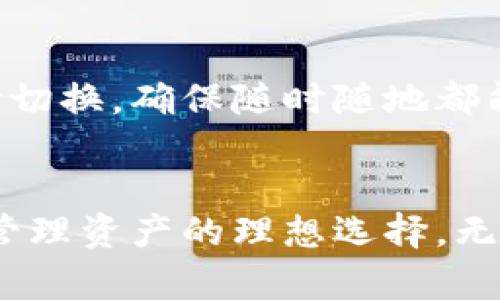 特派钱包是一种专门设计用于数字货币和虚拟资产管理的钱包，通常具有直观的用户界面以及多种安全特性。以下是关于特派钱包的几个方面的描述：

### 钱包外观设计
特派钱包的外观设计通常，色彩搭配和字体选择都经过精心规划，以确保用户在使用过程中的视觉享受。它的界面通常包含图标、按钮和信息展示区，以便用户快速找到所需功能。

### 功能特性
特派钱包的功能包括但不限于：
1. **资产管理**：用户能够轻松管理多种数字资产，随时查看余额、交易记录等信息。
2. **安全保障**：为确保用户资产安全，特派钱包通常会提供多重身份验证、冷存储以及加密技术等安全特性。
3. **便捷交易**：用户可以即时发送和接收数字货币，同时支持多种交易方式，方便用户进行资金操作。

### 用户体验
特派钱包注重用户体验，包括操作的流畅性和响应速度。用户可以在几秒钟内完成交易，且提供了详细的操作指南，以帮助新手用户快速上手。

### 兼容性
特派钱包通常支持多种平台，如iOS、Android及网页端，方便用户在不同设备间无缝切换，确保随时随地都能管理自己的资产。

### 结论
总之，特派钱包以其简约、美观的设计、强大的功能和安全性，成为了数字货币用户管理资产的理想选择。无论是新手还是资深用户，都能在这个钱包中找到合适的功能，提升自己的使用体验。