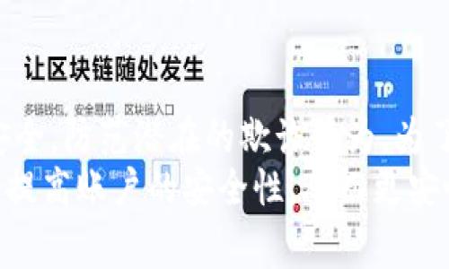 比特派（Bitpie）作为一个数字资产钱包，通常有一定的安全机制来确保用户资产的安全。关于转账是否需要验证的问题，以下是一些重要的考虑因素：

转账需要验证的原因
用户在比特派进行转账时，通常会要求进行一些验证步骤。这些步骤的主要目的是为了防止欺诈行为和保护用户资产的安全。例如，用户可能需要输入密码、OTP（一次性密码）或通过其他方式确认他们的身份。
此外，数字资产交易领域由于其高风险特性，许多钱包和交易平台会实施额外的安全措施，以保护用户的资金不被未经授权的访问。因此，用户在进行转账时可能需要验证自己的身份，以确保只有账户的合法拥有者可以发起该操作。

不同情况下的验证需求
在比特派中，验证需求可能会因不同的操作而有所不同。例如，对于小额转账，系统可能减少验证的频率，而对于大额转账，则可能会要求更严格的身份验证。
此外，如果用户在比特派中启用了一些安全设置，例如两步验证（2FA），转账时可能会需要进行额外的身份验证。这种额外的步骤增加了一层保护，确保只有经过验证的用户能够完成操作。

如何进行身份验证
在比特派进行身份验证的步骤一般包括输入钱包密码和接收一次性密码。用户在进行每次转账时，系统会向其注册的手机号码发送SMS或到其电子邮件地址，用户只需输入正确的码即可完成验证。
此外，如果用户使用的是两步验证，可能需要通过特定的应用程序生成的验证码进行验证。这一举措不仅增强了安全性，还为用户提供了更好的保障。

总结
综上所述，比特派在进行转账时通常需要用户进行一定的验证。这种验证机制旨在保护用户的资产安全，防范潜在的欺诈行为。为了确保交易的安全，用户应了解并遵循相关的验证流程，确保自己的账户安全性。
无论是小额还是大额转账，用户均应重视验证步骤的重要性，通过设置强密码、启用两步验证等方法，提高账户的安全性，从而更安心地进行数字资产的转移与管理。