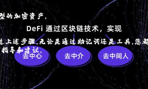 恢复b特派私钥以获取TRC（Tron Token）涉及多个步骤，包括识别正确的私钥、使用合适的钱包工具及验证过程。以下是详细的指南，帮助你安全、有序地恢复你的TRC资产。

什么是b特派及TRC？
在进入恢复过程之前，了解你的资产所在平台是非常重要的。b特派（Bitpie）是一款广受欢迎的数字货币钱包，支持多种加密货币，包括TRC（Tron Token）。TRC是一种基于Tron网络的代币，是Tron生态系统中各种应用的重要组成部分。

为什么需要恢复私钥？
恢复私钥的原因可能有很多，可能是因为您的设备丢失、钱包被删除或您忘记了访问凭证。不过，不论原因如何，私钥是您访问和管理TRC代币的唯一凭证。这使得私钥的恢复过程至关重要，若私钥丢失，您将无法访问存储在钱包中的资产。

恢复b特派私钥的步骤

h4步驟一：获取备份信息/h4
在进行恢复操作之前，请首先尝试查看您是否有备份。通常，在创建钱包时，系统会提示您保留一组助记词（助记词通常由12或24个易记的单词组成）。这是因为助记词可以用来导入或恢复您的钱包。
如果您之前按照系统提示安全地保存了助记词，您可以直接通过助记词恢复钱包，私钥也将随之恢复。

h4步驟二：使用助记词恢复钱包/h4
如果您有助记词，打开b特派钱包，选择“恢复钱包”选项。然后输入您的助记词。钱包会自动生成私钥，并允许您访问自己的TRC资产。如果没有助记词，您将需要其他方式来恢复私钥。

h4步驟三：使用软件工具提取私钥/h4
如果您没有助记词，但仍然希望恢复您的私钥，可以使用一些加密工具来提取私钥。请确保使用合法且可靠的软件以避免数据泄露和资产损失。例如，您可以搜索支持Tron钱包的开源工具，将钱包导入该工具中，并提取出您的私钥。

h4步驟四：保持安全/h4
在恢复私钥或助记词后，请务必将其妥善保存。您可以选择将其记录在纸上并存放在安全的地方，或者使用密码管理软件进行加密保存。记住，任何对私钥的访问都意味着对钱包资产的完整控制，切勿与他人分享。

常见问题

h41. 如果我忘记了助记词该怎么办？/h4
如果您完全无法访问助记词，那么恢复私钥将变得非常困难。无论如何，请尝试回忆或寻找任何可能的备份，以帮助您恢复资产。

h42. 恢复私钥需要收费吗？/h4
一般来说，恢复私钥不需要费用，但您可能会遇到一些第三方工具需要收费。请务必在使用任何付费工具前进行确保其可靠性。

h43. 私钥能否恢复多个钱包的资产？/h4
是的，私钥可以用来恢复与其关联的所有资产。您将能够访问包含在钱包中的所有TRC及其他类型的加密资产。

结论
恢复b特派钱包的私钥是一个重要的过程，确保用户能够访问自己价值数目不等的数字资产。通过上述步骤，无论是通过助记词还是工具，您都能有效地恢复您的TRC资产。不过，在进行任何恢复操作时，请始终保持警惕，确保您的信息安全。
如果您有任何疑问或需要更多帮助，建议咨询专业的加密货币社区或支持团队，以获取更详细的指导和建议。

恢复私钥, b特派, TRC, 助记词/guanjianci
立即恢复b特派私钥，获取TRC资产的完整指南！