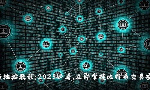 比特派查地址教程：2025必看，立即掌握比特币交易安全技巧！