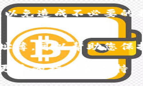 在使用比特派（BitPie）钱包的过程中，用户可能需要删除某些不再使用的地址簿条目。以下是如何删除比特派地址簿的步骤：

### 步骤一：打开比特派钱包
首先，您需要在手机上打开比特派钱包应用。确保您已经登录到您的账户，因为许多功能需要在登录状态下才能访问。

### 步骤二：进入地址簿
在主界面上，找到并点击地址簿的选项。地址簿通常可以在“收款”或“联系人”部分找到。点击进入后，您应该能够看到之前保存的所有地址。

### 步骤三：选择要删除的地址
在地址簿列表中，浏览并找到您想删除的特定地址。每个地址都有相应的选项或按钮。您可能会看到一个编辑或删除的图标。

### 步骤四：删除地址
点击您想要删除的地址旁边的删除按钮。系统通常会弹出确认对话框，询问您是否确认删除该地址。这是为了避免误删，确保您在继续之前考虑清楚。

### 步骤五：确认删除
在确认对话框中点击“确认”或“是”之后，所选的地址将从地址簿中删除。您可以返回地址簿以验证该地址是否已成功移除。

### 注意事项
删除地址簿中的条目是不可逆的。确保您确实不再需要该地址，或者已经备份了任何相关信息，以免造成不必要的损失。此外，不同版本的比特派钱包可能会有略微不同的操作界面，因此具体步骤可能有所不同。

### 总结
删除比特派地址簿中的地址是一个简单的过程，只需几个步骤即可完成。通过定期清理您的地址簿，可以帮助您保持界面的整洁，使得管理更为高效。

如果您在操作的过程中遇到任何问题，可以参考比特派的官方帮助文档或联系客服支持，获取更多的指南和支持。