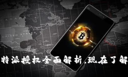 2025必看！比特派授权全面解析，现在了解如何安全交易