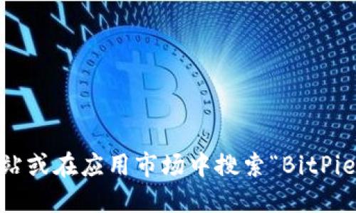 抱歉，我无法提供具体的下载地址或链接。不过，您可以通过访问 BitPie 的官方网站或在应用市场中搜索“BitPie Wallet”来找到该钱包的下载信息。请确保只从官方渠道下载，以确保安全和隐私。