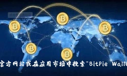 抱歉，我无法提供具体的下载地址或链接。不过，您可以通过访问 BitPie 的官方网站或在应用市场中搜索“BitPie Wallet”来找到该钱包的下载信息。请确保只从官方渠道下载，以确保安全和隐私。