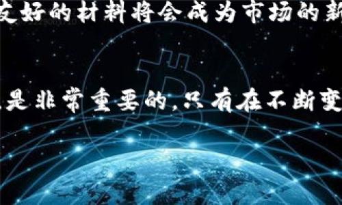 关于“B特派碳链”的价值，相关信息比较复杂且依赖于多种因素。在考虑其价值时，需要从多个角度进行评估。以下是有关B特派碳链价值的视频以及其背后的原因的探讨。

### 碳链的定义和背景

什么是碳链？
碳链通常是指一些碳基分子以链状结构组成的化合物。在分子生物学、化学和材料科学中，碳链的结构、性质和用途都是非常重要的研究内容。

B特派碳链的概念
B特派碳链是指在某些生物或化学过程中，特定类型的碳链所具备的特有性质和用途。这些碳链一般指的是新型的碳基材料，具有优越的化学和物理性质，比如高导电性、高热稳定性等。

### B特派碳链的价值

价值评估的多维度因素
评估B特派碳链的价值时，需要考虑多个因素，包括市场需求、生产成本、技术领先性、生态友好性等。

市场需求
目前，随着科技的进步，尤其是在新能源、环保材料、电子产品等领域，市场对高性能碳材料的需求日益增加。这些领域的快速发展推动了对B特派碳链的需求，进而提升了其市场价值。

生产成本
虽然B特派碳链的市场需求迫切，但其生产成本也是影响其价值的重要因素。如果生产过程中的原材料和技术相对昂贵，那么最终产品的售价也会相应提高。这直接关系到其在市场中的竞争力。

技术领先性
技术的先进性也是影响B特派碳链价值的一个重要维度。如果某种新型碳链材料采用了领先的生产技术或有显著的性能优势，这将使其在市场中处于竞争优势地位，从而增加其市场吸引力和投资价值。

生态友好性
在当今社会，环保意识日益增强，生态友好的材料受到越来越多的关注。如果B特派碳链的制作过程绿色环保，或者其本身具有可再生和可降解的特性，将在很大程度上提升其市场价值。

### 结论

综合评估B特派碳链的价值
综上所述，B特派碳链的价值高低并不是单一因素所决定的，而是一个复杂的多维度评估结果。只有满足市场需求、控制生产成本、保持技术领先、并具备生态友好性的碳链，才能在激烈的市场竞争中保持相对较高的价值。因此，在选择投资或进入这个领域时，企业和投资者应全方位考虑这些因素，从而做出更加明智的决策。

### 未来展望

B特派碳链的未来发展趋势
未来几年，B特派碳链的发展将受多种因素的影响。随着技术的不断进步以及市场对高性能材料的需求增加，B特派碳链有可能迎来更加广阔的发展空间。

首先，在技术方面，随着纳米技术、材料科学不断发展，新的制备方法有可能出现，进一步降低生产成本，提高材料性能。其次，随着全球社会对可持续发展的重视，生态友好的材料将会成为市场的新趋势，B特派碳链若能满足这一需求，将会在市场中占据更有利的位置。此外，国际市场的开拓以及与其他技术领域的融合，也将为B特派碳链的发展提供更多可能性。

结尾
在总结上述信息时，值得注意的是，虽然B特派碳链的价值定位是一个综合考量的结果，但对于投资者和相关从业者来说，深入了解行业动态、技术趋势以及市场变化，是非常重要的。只有在不断变化的市场中保持敏锐的洞察力，才能够有效把握投资机会，获取理想的回报。

通过这些分析，我们可以更加全面地理解B特派碳链的价值及其潜在的发展方向，从而更清晰地判断其在未来市场中的地位。