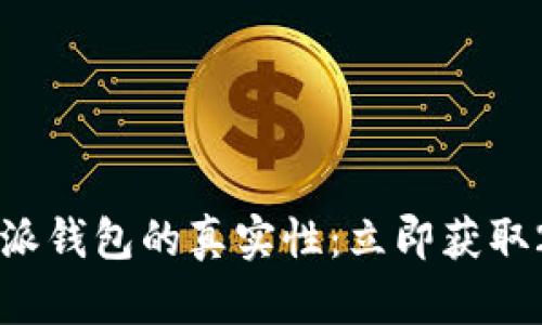 如何辨别比特派钱包的真实性：立即获取2025必看指南