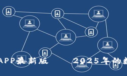 立即下载比特派APP最新版——2025年的数字资产管理利器