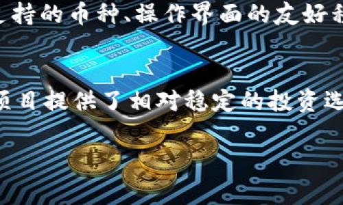 在Bitkeep这样的数字货币钱包中，用户通常会面临许多选项，包括多种数字资产和代币。选择哪种币种“好”则取决于个人的投资目标、风险承受能力以及对市场趋势的理解。以下是一些考虑的因素和一些常见的数字货币选择，帮助您决定在Bitkeep上选择那些币种。

1. 了解市场动态
在投资任何数字货币之前，首先要了解市场的动态和趋势。近年来，比特币（Bitcoin）和以太坊（Ethereum）一直在市场中占据主导地位。比特币作为最大的数字货币，享有高度的知名度和被广泛接受，因而被许多投资者视为一种“数字黄金”。以太坊则以其智能合约和去中心化应用（DApps）的生态系统而闻名，这使得它在投资者中也有着极高的热度。

2. 多样化投资组合
此外，考虑到多样化投资组合的重要性也是必不可少的。除了比特币和以太坊外，许多其他代币，如莱特币（Litecoin）、波卡（Polkadot）和链上社区货币（如SHIB或DOGE）也引起了广泛关注。选择多种不同类型的货币可以帮助降低整体风险，因为不同币种的发展潜力和市场波动性是不一样的。

3. 评估风险与收益
在选择币种时，还要评估它们的风险与收益。高市值的项目，如比特币和以太坊，通常具有较低的波动性和相对稳定的收益。而较小市值的币种可能潜在的收益更高，但同样风险也更大。因此，您需要平衡投资组合中的稳定性与潜在的高回报。

4. 项目背景与团队实力
进一步分析每一个币种的项目背景和团队也很重要。许多新项目虽然宣传得如火如荼，但是如果没有一个强大的团队和稳定的技术支持，这些项目的持续发展能力可就大打折扣了。投资前可以查阅项目的官方网站、社交媒体及其社区反馈，了解他们的愿景、路线图以及技术实力。

5. 寻求社区支持
此外，社区的支持也是一个关键因素。许多成功的币种拥有活跃的社区，例如和以太坊相关的以太坊社区，波卡的Web3基金会，以及其他区块链项目的各种论坛和社交媒体。如果一个项目在社区中有良好的声誉和支持，那么它在未来的发展可能更有保障。

6. 重视安全性与功能性
在使用Bitkeep这样的钱包时，安全性和功能性也值得重视。一个好的数字货币钱包应当具备良好的安全机制，如双重验证、冷存储等功能。此外，其功能性，例如支持的币种、操作界面的友好程度等也会影响用户体验。

7. 结论与建议
综上所述，在选择在Bitkeep中投资的币种时，没有一种“最好”的选择，而是要根据您的投资目标、风险偏好以及市场趋势进行综合考虑。比特币和以太坊等大型项目提供了相对稳定的投资选择，而较小市值的代币则可能提供更高的回报，但伴随的风险也更高。通过了解市场、评估项目及团队、关注社区支持，您将能够更明智地作出投资决策。

无论您最终选择哪个币种，持续关注市场趋势和技术的发展，不断学习和调整策略，是确保投资成功的关键。