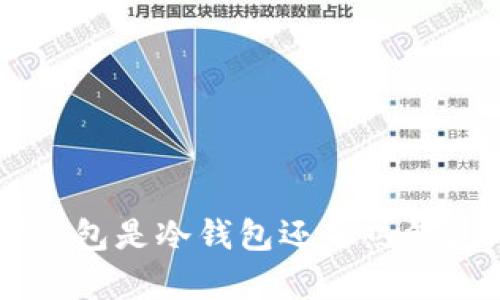 2025必看：解析BITP钱包是冷钱包还是热钱包，立即了解安全选择！
