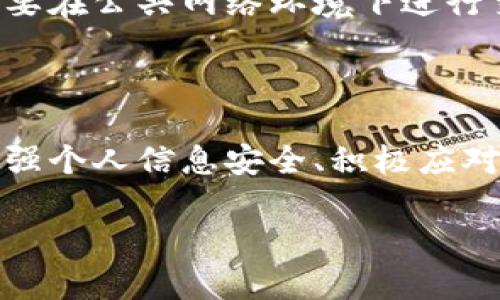 介绍：B特派钱包盗窃事件的影响及其调查可行性

在数字货币时代，虚拟钱包的安全性愈发引起人们的关注。B特派作为一个广受欢迎的数字资产管理平台，其钱包的安全性问题同样不容忽视。当我们谈论到B特派钱包被盗的情况，是不是可以追踪到嫌疑人，以及如何采取措施来保障我们的资产安全，这些都是人们非常关心的话题。因此，本文将对B特派钱包被盗后是否能够查出盗贼进行深入探讨。

B特派钱包的基本功能与安全隐患

B特派钱包主要用于存储和交易各种类型的数字资产，拥有用户友好的界面和便捷的操作功能。用户可以在其中管理自己的加密货币，进行转账、兑换等操作。然而，随着其用户数量的增加，安全隐患也逐渐显现。黑客攻击、钓鱼网站、恶意软件等各类网络安全风险给众多用户带来了潜在的威胁。因此，了解如何在钱包被盗后追踪盗贼显得至关重要。

钱包被盗后的第一步：立刻冻结账户

如果我们发现B特派钱包被盗，第一时间应该采取的措施就是立即冻结账户。通过冻结账户，可以防止更多的虚拟货币被转移。在这一过程中，可以联系B特派的客服，提供相关证据，要求他们协助进行冻结处理。此外，确保不再使用被盗钱包的密码和相关信息，以避免不必要的损失。

追踪交易记录的重要性

一旦账户被冻结，接下来可以通过分析钱包的交易记录来追踪盗贼。B特派钱包的交易记录通常是公开透明的，用户可以查阅所有过往交易。这些交易记录可以帮助用户发现那些可疑的交易活动，从而提供线索，帮助进一步调查。通过记录中的地址信息，甚至可以在一些区块链浏览器上追踪相关交易路径。然而，需要注意的是，虽然找到了可疑地址，并不意味着我们能够直接找到犯罪嫌疑人。

区块链的可追溯性

区块链的核心特性之一就是可追溯性。所有的交易记录都被保存在一个去中心化的账本中，任何人都可以查阅。因此，在理论上，B特派钱包被盗的资产可以追踪到盗贼的地址。然而，由于数字货币的匿名性，以及在黑市中通过多重转账和混币等手法掩盖身份，实际操作中找到盗贼却并非易事。这种情况使得很多用户感到无奈与困惑。

报警与法律援助的必要性

当B特派钱包被盗，并确认损失后，报警是一个非常重要的步骤。尽管警方对数字货币的犯罪取证相对较弱，但有时他们可以通过与网络安全部门的合作来获取更多信息。此外，如果损失金额较大，建议寻求法律咨询，了解可能的索赔路径。这样不仅可以对个人财产进行挽回，还可以让犯罪分子受到法律的制裁。

避免被盗的措施

防范胜于救灾。在B特派钱包的使用过程中，我们可以采取一些措施来降低被盗的风险。例如，使用强密码、定期更换密码、开启双重认证等都是提高账户安全性的有效方式。此外，尽量不要在公共网络环境下进行交易，定期检查帐户的登录记录，了解是否有异常登录活动，都是保障资产安全的重要手段。与此同时，将大额资产储存到冷钱包中，而不是长期保存在在线钱包内，也是较为安全的做法。

总结与展望

综上所述，B特派钱包被盗后，虽然我们可以通过多个手段尝试查找盗贼，但由于各种因素，这一过程并不总是顺利。抓住逃犯并恢复损失的可能性略显复杂。然而，只要我们时刻警惕，加强个人信息安全、积极应对突发事件，还是能够在一定程度上保护自身的财产不受到侵害。随着区块链技术的不断发展，未来可能会出现更为先进的保护机制，使得虚拟资产管理更加安全。

【2025必看】B特派钱包被盗能查出来吗？保护你的数字资产安全