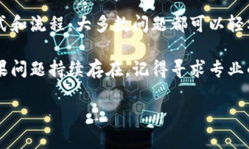 如果你在使用比特派钱包时遇到了无法打开的问题，这里有一些可能的解决方案以及相关信息，希望能帮助你顺利恢复钱包的使用。

一、检查网络连接
首先，确保你的设备连接到互联网。比特派钱包需要在线访问以同步数据和进行交易。如果网络不稳定，可能会导致钱包无法正常打开。因此，你可以尝试切换网络，或者使用另一个Wi-Fi连接来测试是否能够成功打开。

二、更新应用程序
如果你的比特派钱包应用程序版本较旧，可能会面临兼容性问题。因此，及时更新应用程序是非常重要的。前往应用商店（例如Google Play或Apple Store），查看是否有可用的更新，并按照提示下载最新版本。更新后，尝试重新打开钱包。

三、清除缓存和数据
应用程序长时间使用后，缓存可能会累积，从而影响应用的性能。你可以前往设备的设置，找到比特派钱包应用，选择“清除缓存”和“清除数据”选项。请注意，清除数据可能会使一些设置恢复为默认状态，但这通常不会影响你的钱包资产。

四、重启设备
有时候，简单的重启设备能够解决许多技术问题。关闭手机或其他设备，等待几秒钟后再重新启动，然后尝试再次打开比特派钱包。在某些情况下，后台应用程序可能会影响钱包的运行，通过重启可以清除这些潜在冲突。

五、检查操作系统更新
确保你的设备操作系统是最新版本。某些应用程序可能与旧版本的操作系统不兼容，因此提供新的系统更新会修复这个问题。前往设备的设置，查看系统更新，并在必要时进行升级。

六、联系技术支持
如果以上方法都无效，建议你联系比特派钱包的技术支持团队。他们可以为你提供专业的帮助，并可能会要求你提供具体的错误信息或应用崩溃的细节。通常，官方网站会提供联系信息和常见问题解答，帮助用户解决问题。

七、常见问题解答
在这部分，我们可以总结一些常见的问题和解决方案，以帮助其他遇到类似困扰的用户：
ul
    li未能同步资产：确认你的网络连接良好，并检查是否登录正确的账户。/li
    li应用崩溃：尝试更新你的应用程序，或者清除缓存和数据。/li
    li无法进行交易：确保你的钱包有足够的余额，并且使用最新版本的应用。/li
/ul

八、预防措施
为了避免未来再次出现比特派钱包无法打开的问题，可以采取一些预防措施。例如：
ul
    li定期更新应用程序和操作系统，以确保兼容性。/li
    li备份你的私钥和助记词，以防止在遇到问题时丢失资产。/li
    li关注比特派社区和官方渠道的动态，及时获取关于更新和错误修复的信息。/li
/ul

九、总结
比特派钱包作为一个流行的数字货币钱包，尽管在使用过程中可能会遇到各种问题，但通过正确的方式和流程，大多数问题都可以轻松解决。保持软件更新、注意网络连接、清除缓存、并善于利用技术支持，都能帮助你提高使用体验。

如果你遇到了无法打开比特派钱包的问题，希望以上的解决方案能够帮助你顺利恢复钱包的使用。如果问题持续存在，记得寻求专业的技术支持以确保你的资产安全。

比特派钱包无法打开？马上解决这些常见问题！