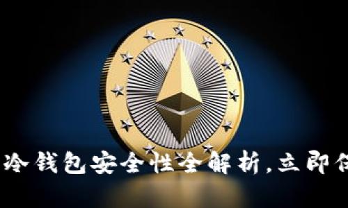 2025必看：比特派冷钱包安全性全解析，立即保护你的数字资产！