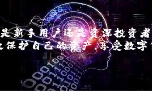 比特派（Bitpie）是一款流行的加密货币钱包，用户可以在其中存储和管理多种数字货币。助记词是比特派钱包的重要组成部分，保护着用户的资产。如果你在寻找比特派助记词的位置，以下是一些详细的信息和步骤，帮助你找到和安全保存你的助记词。

1. 什么是助记词？
助记词即“恢复种子”或“助记词短语”，通常是由12个或24个随机生成的单词组成。这些单词不仅可以用来恢复你的比特币或其他加密资产，还可以用来验证你对钱包的拥有权。因此，保护助记词的安全对于维护你的资产至关重要。

2. 如何创建比特派钱包及获取助记词
如果你是新用户，首先需要下载比特派钱包应用（可通过各大应用商店）并创建一个新的钱包。在创建过程中，系统会自动生成助记词，并在屏幕上显示。这时，你需要采取以下措施：
ul
    li认真记录下这些助记词，确保拼写正确且顺序不错误。/li
    li将助记词保存到一个安全的地方，可以是纸质版本，也可以是安全的数字存储方式。/li
    li不要将助记词分享给他人，绝对避免在网上输入这些信息。/li
/ul

3. 查找现有比特派钱包的助记词
如果你已经创建了比特派钱包，但忘记了助记词，可以遵循以下步骤尝试找回：
ul
    li打开比特派应用，进入“设置”或“钱包管理”页面。/li
    li通常在这里你会找到“备份助记词”或“恢复助记词”的选项。/li
    li请注意，助记词往往不会在应用中直接显示，而是出现在创建时的一次性提示中。这是为了保护你的资产安全。如果未备份，可能无法恢复。/li
/ul

4. 为什么助记词如此重要？
助记词在加密钱包中扮演着核心角色，它们是你访问和控制数字资产的唯一方式。如果丢失了助记词，那么钱包里的所有资产也将无可挽回。此外，助记词也用于在不同设备间迁移钱包或恢复钱包状态。
因此，务必将助记词记录得清晰并安全存放。可能的方法包括使用防火材料的保险箱或是分开存储在不同的安全地点。切勿仅仅依赖数字备份，虽然方便，但在设备丢失或损坏时可能会导致永久性损失。

5. 助记词的备份与安全策略
除了初次创建比特派钱包时的记录外，定期检查和更新存储助记词的方式也是重要的。如果你在过去的时间里进行了钱包更新或软件版本更迭，建议重新备份助记词，以确保安全无虞。
此外，现代技术不断发展，也催生了多种工具帮助用户管理助记词。例如，一些硬件钱包和密码管理工具可以提供更高级别的安全性。然而，选择时应确保这些工具的信誉度和安全性。

6. 使用助记词的注意事项
即便是用来恢复钱包，助记词也需要小心使用，尤其是在不熟悉的设备和网络环境下。尽量保持在安全的、私人环境中输入助记词，避免在公共wifi下操作。
对于那些希望通过助记词恢复钱包的用户，应注意首先确认所用的钱包应用与原先创建钱包时的版本一致，以免兼容性造成的问题。

7. 常见问题解答
以下是一些用户经常询问的问题：
ul
    listrong如果我丢失了助记词，该怎么办？/strong br 如果助记词丢失，且没有备份，可能无法恢复钱包中的资产，因此预先备份至关重要。/li
    listrong保存在手机上的助记词安全吗？/strong br 虽然可以使用手机保存助记词，但建议以纸质等形式离线存储为更佳选择。/li
    listrong我可以在不同钱包间迁移助记词吗？/strong br 是的，许多钱包支持通过助记词导入。然而，建议确保不同钱包的兼容性。/li
/ul

8. 结论
助记词对于每个比特派用户来说都是一项至关重要的安全措施。务必确保准确备份，并定期检查其安全性。无论是新手用户还是资深投资者，保持对助记词的高度重视都是保护数字资产的基本保障。
在使用比特派及其他加密货币钱包时，务必保持警惕，采取必要的安全措施。通过稳妥地管理助记词，你就能有效保护自己的资产，享受数字货币带来的便利和收益。

比特派，助记词，数字货币，安全策略/guanjianci