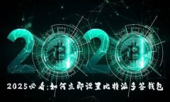 2025必看：如何立即设置比