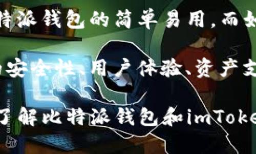 比特派钱包与imToken对比：2025年必看数字货币钱包选择

比特派钱包, imToken, 数字货币, 加密钱包/guanjianci

引言
在数字货币蓬勃发展的今天，选择一个安全、方便的钱包至关重要。比特派钱包和imToken是市场上两款备受关注的数字货币钱包。随着2025年的临近，越来越多的人开始关心如何安全地管理他们的加密资产。本文将深入对比这两款钱包，帮助您做出明智的决策。

比特派钱包：功能与优势
比特派钱包是一款国产数字货币钱包，旨在为用户提供安全、快速、便捷的资产管理服务。用户在使用比特派钱包时，可以感受到其良好的用户体验和强大的功能。

安全性是比特派钱包的一大特色。它采用了多重签名、多重验证以及冷存储等技术，确保用户的私钥始终处于安全的环境中。此外，比特派钱包还支持硬件钱包的接入，让用户的资产更加安全。

与此不同的是，比特派钱包的用户界面相对友好，新手用户更容易上手。因此，无论您是经验丰富的交易者，还是刚刚进入数字货币领域的新人，都能够迅速熟悉并使用这个钱包。

此外，比特派钱包还提供了多种货币支持，包括比特币、以太坊以及大量的ERC20代币。这一功能使得用户在一个钱包中就能管理多种资产，极大地方便了投资者的操作。

imToken：全球视野下的选择
imToken是另一个知名的数字货币钱包，以其国际化视角和丰富的功能而著称。imToken自2016年推出以来，已经迅速在全球市场中占据一席之地。

用户体验同样是imToken的一大亮点。它提供了的界面，并且设计上更符合国际用户的使用习惯。这意味着，即使是来自不同国家的用户，也能在极短的时间内掌握其基本操作。

与比特派钱包相比，imToken的社区支持备受关注。imToken不仅支持用户之间的信息交流，还提供了丰富的社区资源和市场行情，用户可以在这里获取最新的市场信息和投资建议。

此外，imToken还支持多种链的资产管理，包括以太坊、EOS等。这种链上资产的多样性，使得用户拥有更广泛的投资选择。

安全性对比
安全性是用户选择数字货币钱包时最为关注的因素之一。那么，在安全性方面，比特派钱包与imToken又有什么不同呢？

比特派钱包在安全性上表现优异。它内部的安全机制确保用户私钥的安全存储，并使用了多重加密技术。对于重视资产安全的用户来说，比特派钱包无疑是一个不错的选择。

相比之下，imToken同样注重安全性，其独特的设计使得钱包中的资产能得到良好的保护。此外，imToken还允许用户进行备份和恢复，这使得用户在设备丢失或者损坏时能够轻松找回资产。

资产支持与交易体验
在资产支持方面，两者都表现出色。比特派钱包支持多种主流的数字货币，用户可以方便地进行交换与交易。而imToken则更加注重用户的整体交易体验，通过提供优质的市场行情分析和实时其可视化数据，帮助用户作出更明智的投资决策。

与此同时，用户在使用比特派钱包时，可以通过内置的交易所功能，实时进行资产兑换。而imToken同样提供内置的去中心化交易所（DEX），实现了更加灵活的资产交易方式。

用户体验与反馈
用户体验是影响钱包选择的重要因素。根据用户反馈，比特派钱包因其操作简单而受到小白用户的青睐。很多用户在初次接触数字货币时，选择了比特派钱包进行操作，这使得他们能够快速了解数字货币的基本概念。

而imToken则因其国际化的界面获得了广泛好评。其支持多语言功能，使得全球用户都能轻松上手，很多用户表示，使用imToken不仅仅是管理资产，更是一种享受数字货币交易的体验。

社区与客服支持
社区支持也是现代数字货币钱包的一个重要组成部分。比特派钱包在中国市场有着广泛的社区基础，用户可以通过社区获得各种帮助和建议。

imToken则通过建立国际社区，吸引了大量的用户参与。其客服支持也相对完善，通过在线客服和社区论坛等多种方式，为用户解决问题。这种贴心的服务使得用户在使用过程中倍感安心。

总结：如何选择适合自己的钱包
在比较比特派钱包和imToken时，我们可以发现两者各有千秋。如果您是刚刚接触数字货币的新手，可能会更倾向于比特派钱包的简单易用。而如果您想要一个功能丰富、国际化视野的钱包，imToken则无疑是更好的选择。

最终，选择哪个钱包很多时候取决于个人的需求和使用习惯。在进行决策时，最好结合自身的实际情况，仔细考虑钱包的安全性、用户体验、资产支持等多个因素。

随着2025年的到来，数字货币市场将继续蓬勃发展，选择合适的数字货币钱包将会是每一个投资者的重要课题。因此，了解比特派钱包和imToken的优缺点，无疑是做出明智决策的基础。无论您最终选择哪个钱包，祝您在未来的数字货币投资中大获成功！