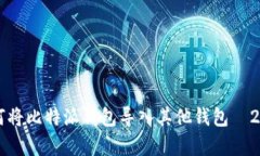 立即学习如何将比特派钱