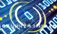 立即访问比特派BitPie官网